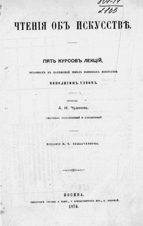 Чтения об искусстве. Пять курсов лекций, читанных в Парижской школе изящных искусств Ипполитом Тэном