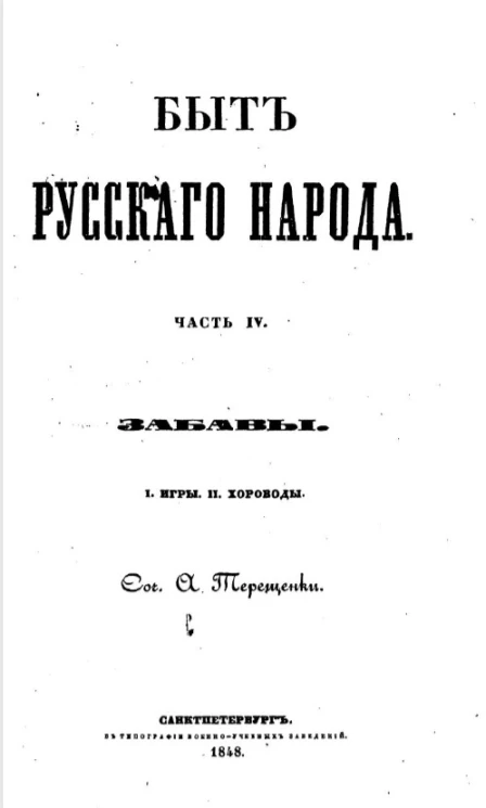 Быт русского народа. Часть 4. Забавы. Игры. Хороводы