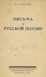 Письма о русской поэзии