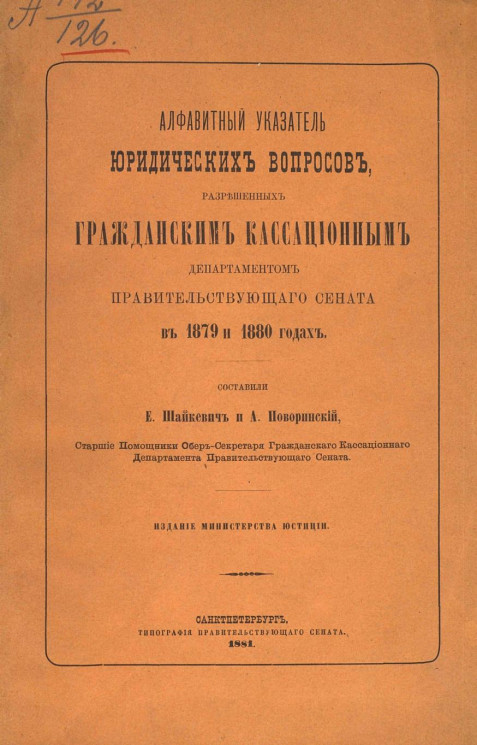 Алфавитный указатель юридических вопросов, разрешенных Гражданским кассационным департаментом Правительствующего сената в 1879 и 1880 годах