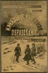 Императорское вольное экономическое общество. Начальное народное образование в России. Том 2