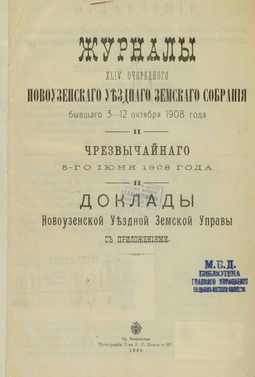 Журналы 44-го очередного Новоузенского уездного земского собрания бывшего 3-12 октября 1908 года и чрезвычайного 5-го июня 1908 года и доклады Новоузенской уездной земской управы с приложениями