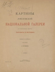 Картины Лондонской национальной галереи с объяснительным текстом. Выпуск 3