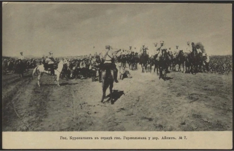 Генерал Куропаткин в отряде генерала Гершельмана у деревни Айпинь, № 7. Открытое письмо