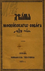 Деяния Московского собора 1667 года