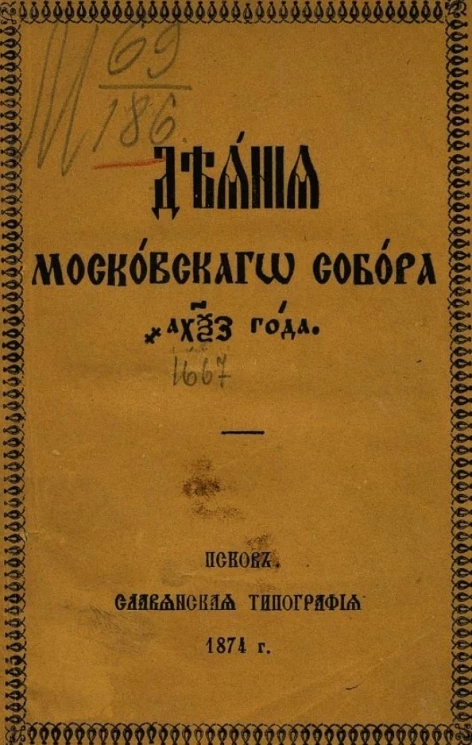Деяния Московского собора 1667 года