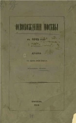 Освобождение Москвы в 1612 году. Драма в пяти действиях