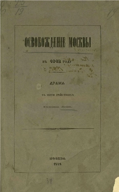 Освобождение Москвы в 1612 году. Драма в пяти действиях