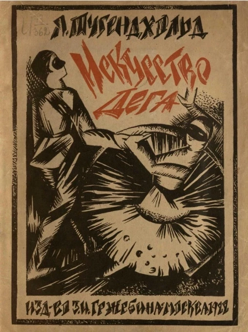 Эдгар Дега и его искусство 