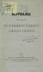 Журналы 8-го очередного Богородицкого уездного земского собрания