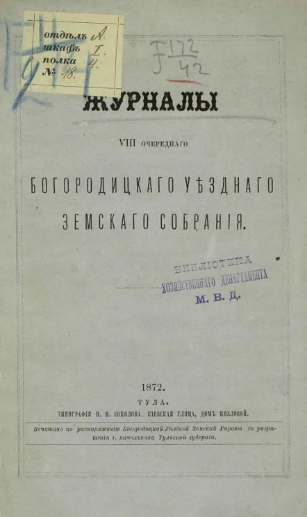 Журналы 8-го очередного Богородицкого уездного земского собрания