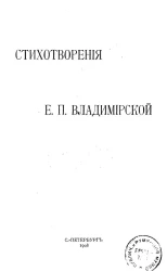 Стихотворения Е.П. Владимирской