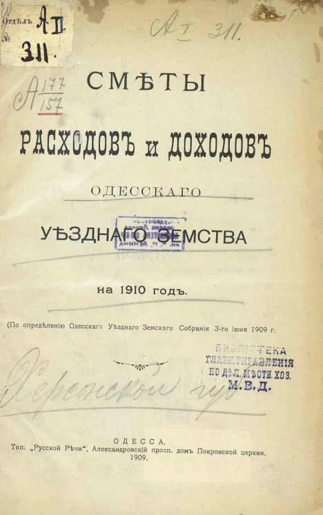 Сметы расходов и доходов Одесского уездного земства на 1910 год. По определению Одесского уездного земского собрания 3-го июня 1909 года