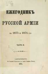 Ежегодник русской армии за 1873-1874 годы. Часть 2