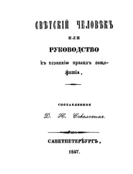 Светский человек, или руководство к познанию правил общежития