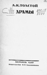 Русская библиотека. Том 67. Алексей Константинович Толстой. Драмы