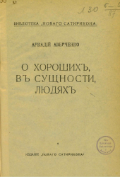 Библиотека "Нового Сатирикона". О хороших, в сущности, людях. Издание 1