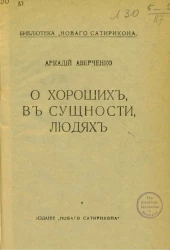 Библиотека "Нового Сатирикона". О хороших, в сущности, людях. Издание 1