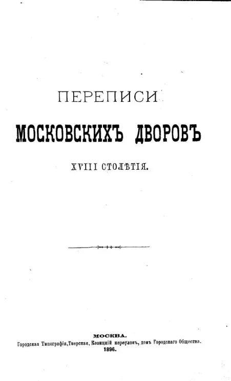 Переписи московских дворов восемнадцатого столетия