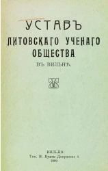 Устав Литовского ученого общества в Вильне