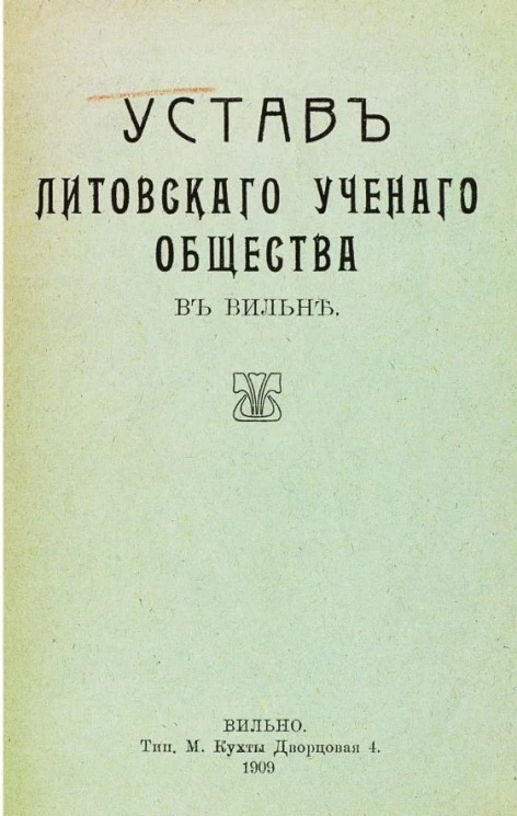 Устав Литовского ученого общества в Вильне