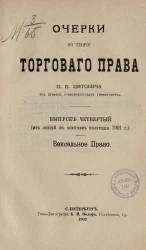 Очерки по теории торгового права. Выпуск 4. Вексельное право