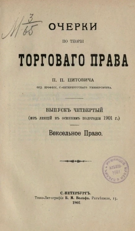 Очерки по теории торгового права. Выпуск 4. Вексельное право