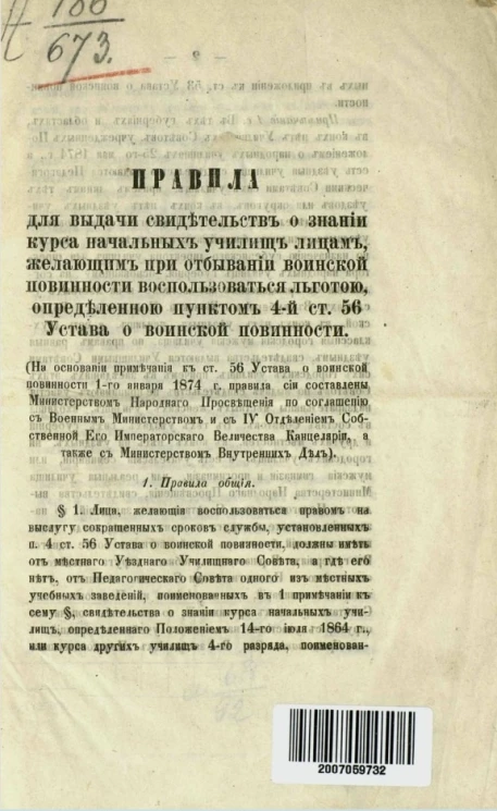 Правила для выдачи свидетельств о знании курса начальных училищ лицам, желающим при отбывании воинской повинности воспользоваться льготой, определенной п. 4 ст. 56 Устава о воинской повинности