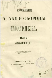 Изображение атаки и обороны Смоленска. 1634