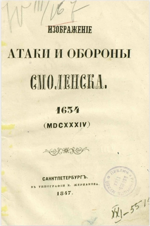 Изображение атаки и обороны Смоленска. 1634