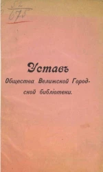 Устав общества Велижской городской библиотеки