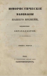 Юмористические рассказы нашего времени, издаваемые Абракадаброй. Книжка 2
