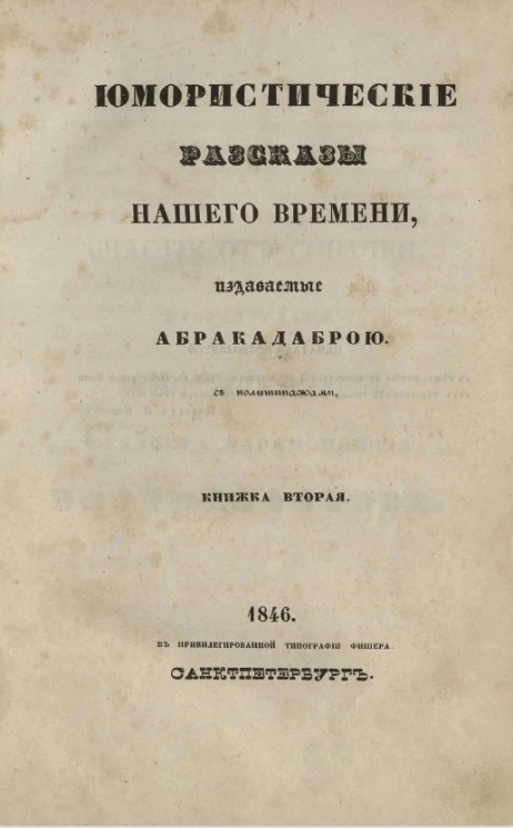Юмористические рассказы нашего времени, издаваемые Абракадаброй. Книжка 2