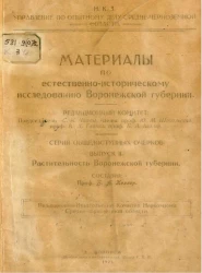 Материалы по естественно-историческому исследованию Воронежской губернии. Серия общедоступных очерков. Выпуск 2
