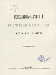 Переславль-Залесский. Материалы для истории города XVII и XVIII столетий