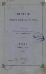 История Русского генерального штаба. Том 1. 1698-1825 годы