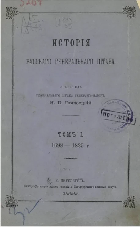 История Русского генерального штаба. Том 1. 1698-1825 годы