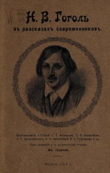 Николай Васильевич Гоголь в рассказах современников