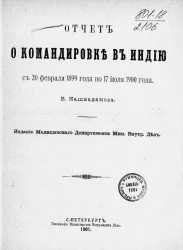 Отчет о командировке в Индию с 20 февраля 1899 года по 17 июля 1900 года