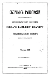 Сборник рукописей, представленных его императорскому величеству государю наследнику о севастопольской обороне севастопольцами. Том 3