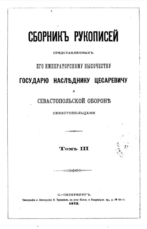 Сборник рукописей, представленных его императорскому величеству государю наследнику о севастопольской обороне севастопольцами. Том 3