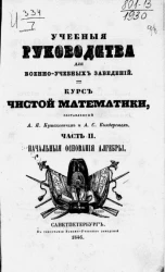 Учебные руководства для военно-учебных заведений. Курс чистой математики. Часть 2. Начальные основания алгебры