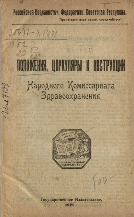 Российская Социалистическая Федеративная Советская Республика. Положения, циркуляры и инструкции народного комиссариата здравоохранения