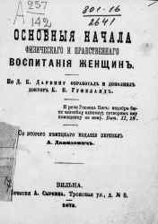 Основные начала физического и нравственного воспитания женщин. Издание 2