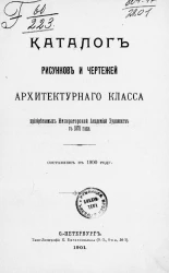 Каталог рисунков и чертежей архитектурного класса, приобретаемых Императорской Академией художеств с 1871 года