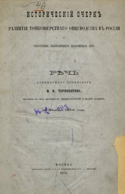 Исторический очерк развития тонкошерстного овцеводства в России и обозрение нынешнего положения его
