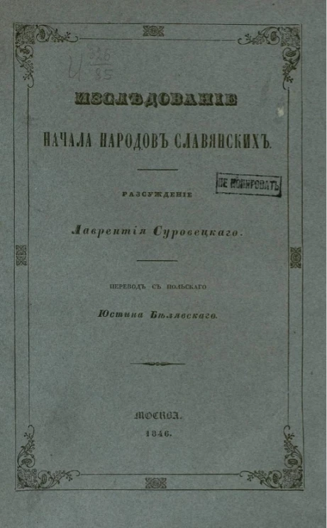Исследование начала народов славянских 