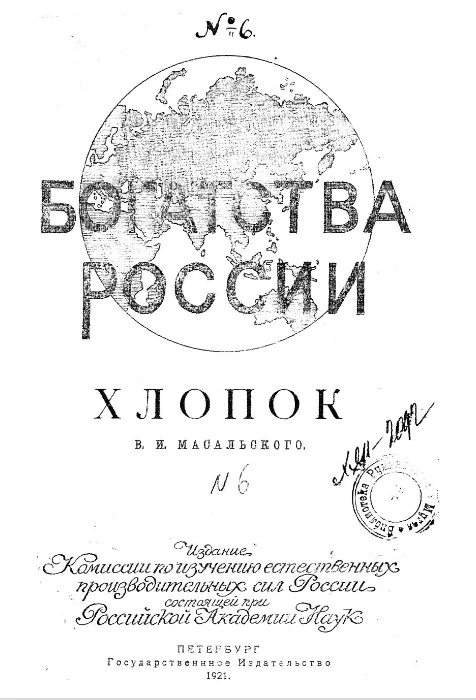 Богатства России № 6. Хлопок