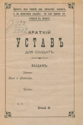 Краткий устав для солдат. Издание 5