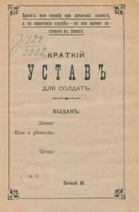 Краткий устав для солдат. Издание 5